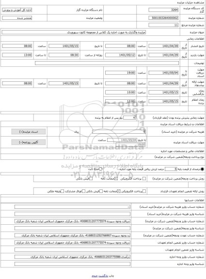مزایده ، مزایده واگذاری به صورت اجاره یک کلاس از مجموعه کانون سهروردی