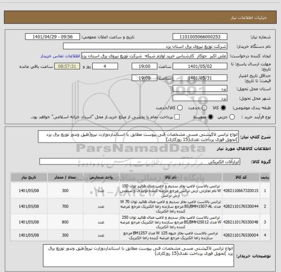استعلام انواع ترانس لاکپشتی مسی مشخصات فنی پیوست مطابق با استانداردوزارت نیرو(طبق وندور توزیع برق یزد )تحویل فوری پرداخت نقدی(15 روزکاری)