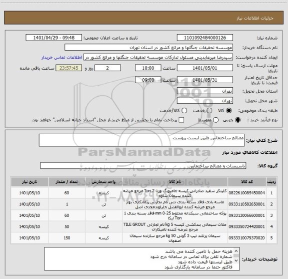 استعلام مصالح ساختمانی طبق لیست پیوست