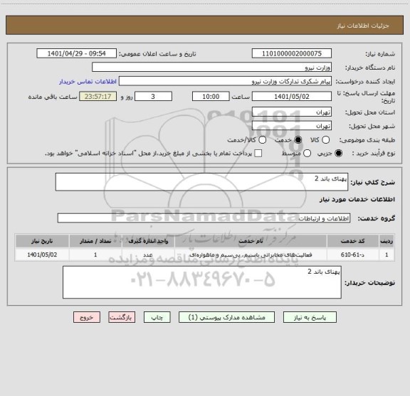 استعلام پهنای باند 2