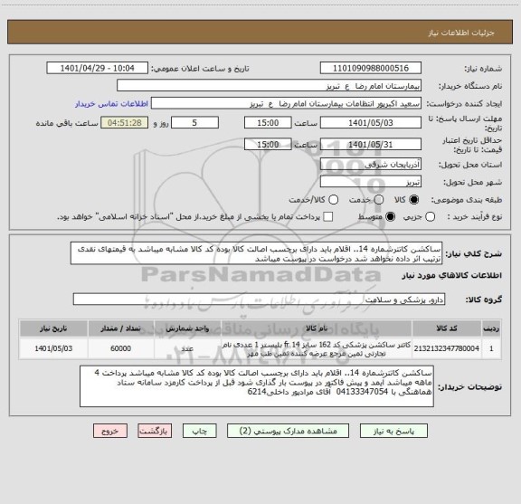 استعلام ساکشن کاتترشماره 14.. اقلام باید دارای برچسب اصالت کالا بوده کد کالا مشابه میباشد به قیمتهای نقدی ترتیب اثر داده نخواهد شد درخواست در پیوست میباشد