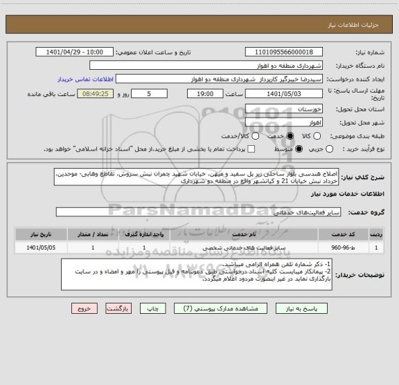 استعلام اصلاح هندسی بلوار ساحلی زیر پل سفید و میهن، خیابان شهید چمران نبش سروش، تقاطع وهابی- موحدین، خرداد نبش خیابان 21 و کیانشهر واقع در منطقه دو شهرداری