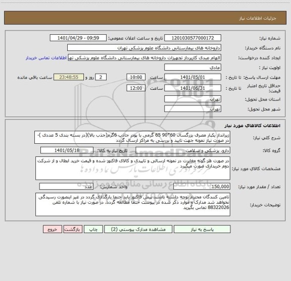استعلام زیرانداز یکبار مصرف بزرگسال 60*90 65 گرمی با پودر جاذب 6گرم(جذب بالا)(در بسته بندی 5 عددی )- در صورت نیاز نمونه جهت تایید و بررسی به مراکز ارسال گردد