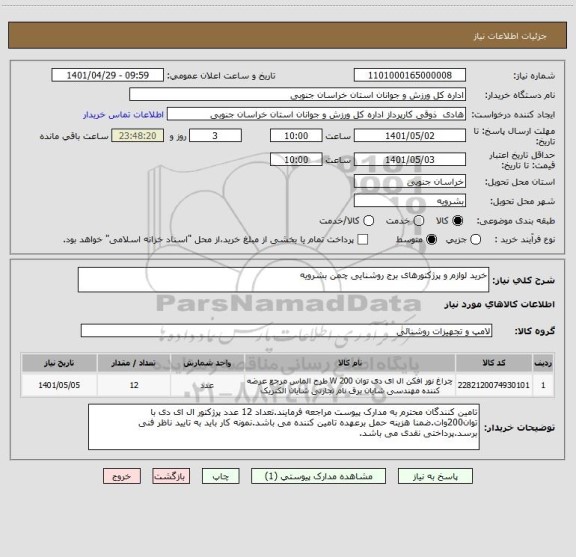 استعلام خرید لوازم و پرژکتورهای برج روشنایی چمن بشرویه