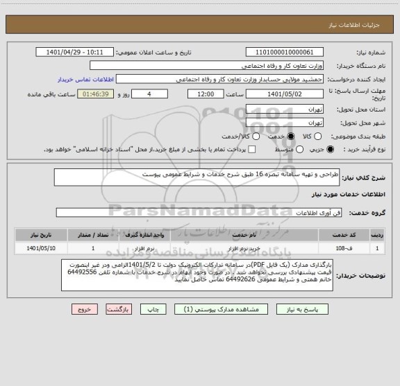 استعلام طراحی و تهیه سامانه تبصره 16 طبق شرح خدمات و شرایط عمومی پیوست