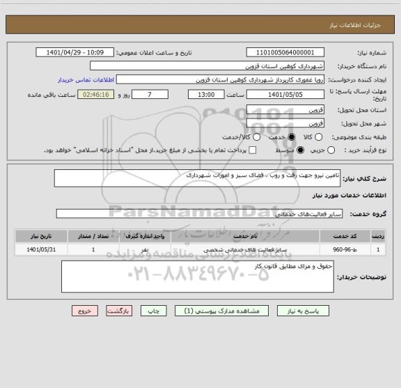 استعلام تامین نیرو جهت رفت و روب ، فضای سبز و امورات شهرداری