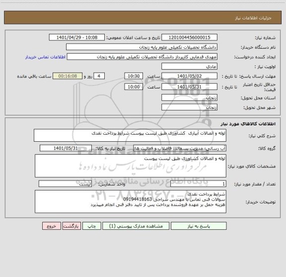 استعلام لوله و اتصالات آبیاری  کشاورزی طبق لیست پیوست شرایط پرداخت نقدی