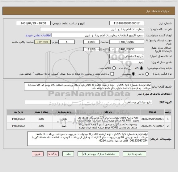 استعلام لوله تراشه شماره 7/5 کافدار - لوله تراشه کافدار 8 اقلام باید دارای برچسب اصالت کالا بوده کد کالا مشابه میباشد به قیمتهای نقدی ترتیب اثر داده نخواهد شد