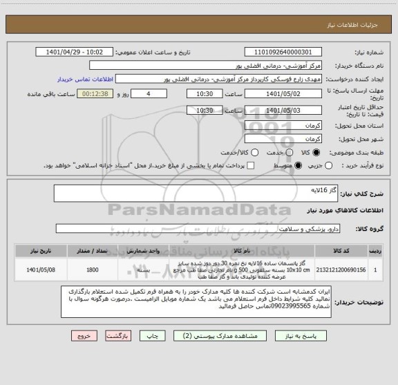 استعلام گاز 16لایه
