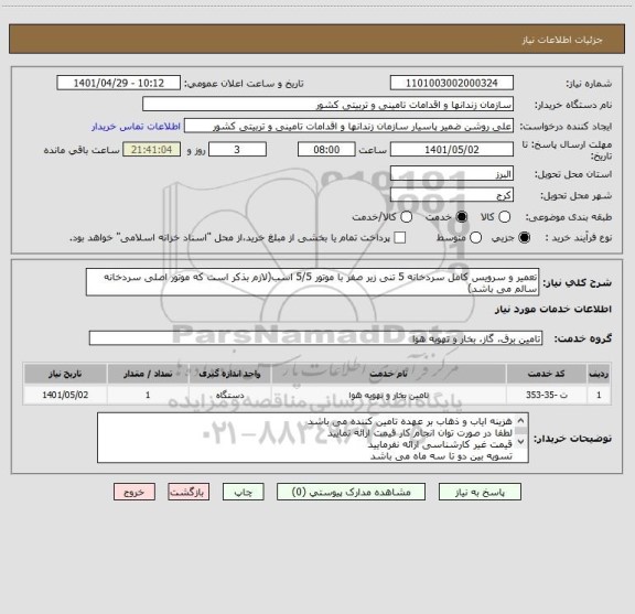 استعلام تعمیر و سرویس کامل سردخانه 5 تنی زیر صفر با موتور 5/5 اسب(لازم بذکر است که موتور اصلی سردخانه سالم می باشد)