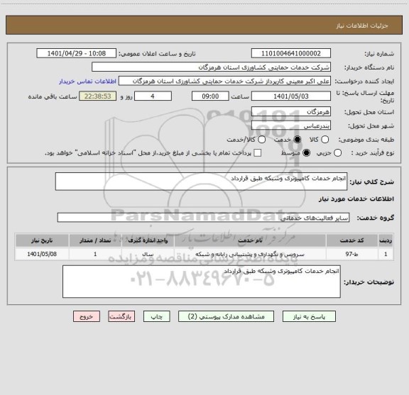 استعلام انجام خدمات کامپیوتری وشبکه طبق قرارداد