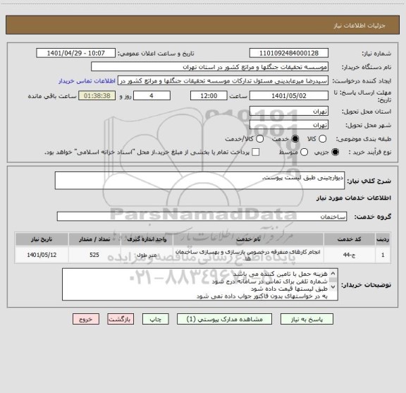 استعلام دیوارچینی طبق لیست پیوست.