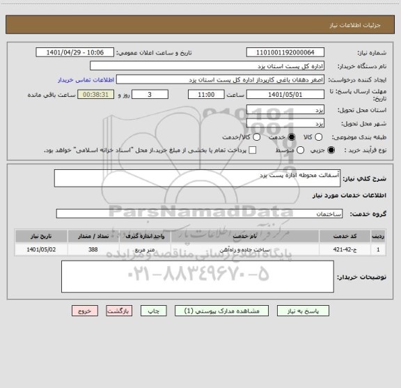 استعلام آسفالت محوطه اداره پست یزد