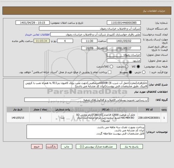 استعلام تانکرفلزی(مخزن)حمل آب شرب 6000lit (6مترمکعبی)جهت نصب بروی کامیون بنز911 به همراه نصب با کروپی فابریک ،طبق مشخصات فنی پیوست(ایران کد مشابه می باشد)