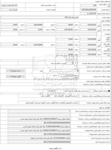 مزایده ، اجاره طبقه بالای PCR