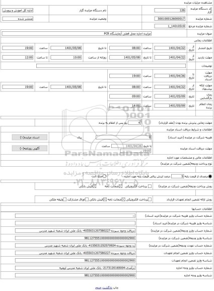 مزایده ، مزایده اجاره محل فعلی آزمایشگاه PCR