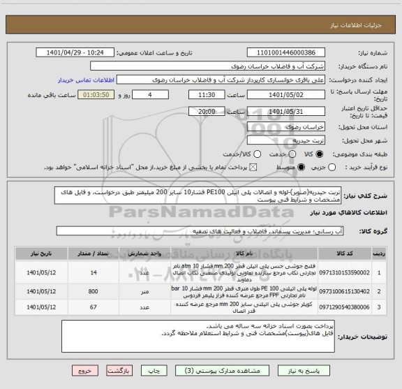 استعلام تربت حیدریه(صنوبر)-لوله و اتصالات پلی اتیلن PE100 فشار10 سایز 200 میلیمتر طبق درخواست، و فایل های مشخصات و شرایط فنی پیوست