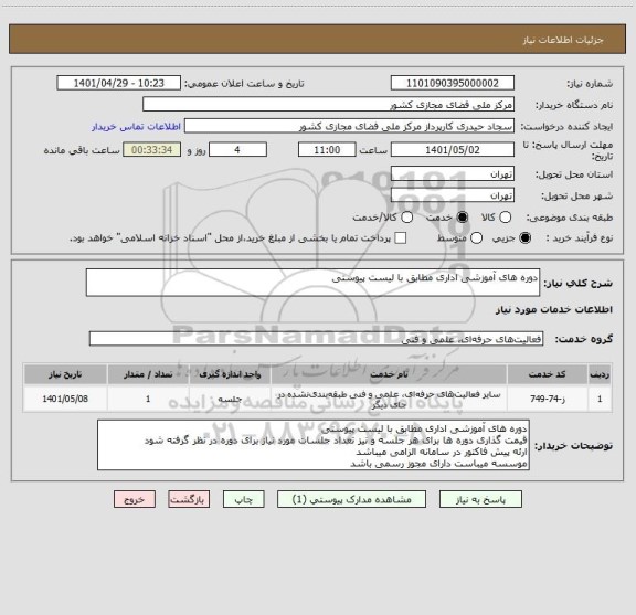 استعلام دوره های آموزشی اداری مطابق با لیست پیوستی