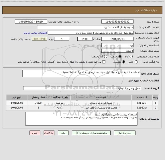 استعلام احداث جاده به شرح جدول ذیل جهت دسترسی به شهرک سامان صنوف