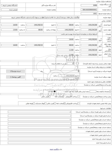 مزایده ، واگذاری سالن های سرو غذا (سالن دنا، لاله و اساتید) واقع در رستوران آزاد و اساتید دانشگاه صنعتی شریف