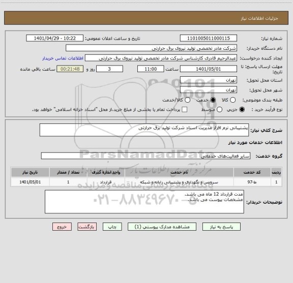 استعلام پشتیبانی نرم افزار مدیریت اسناد شرکت تولید برق حرارتی