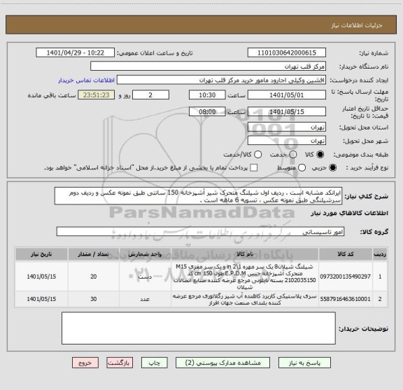 استعلام ایرانکد مشابه است ، ردیف اول شیلنگ متحرک شیر آشپزخانه 150 سانتی طبق نمونه عکس و ردیف دوم سرشیلنگی طبق نمونه عکس ، تسویه 6 ماهه است .