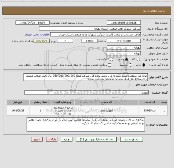استعلام ایران کد استفاده شده مشابه می باشد براورد این شرکت مبلغ 950/000/000/000 ریال بابت انتخاب مشاور برای مطالع بازار هدف صادرات تجهیزات پزشکی سوریه