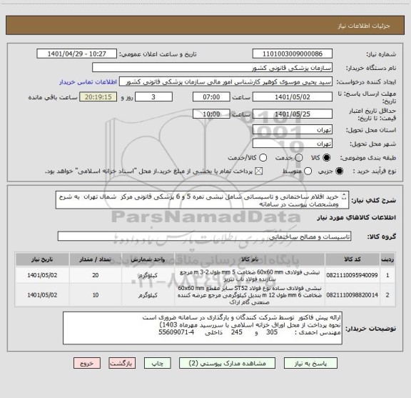 استعلام خرید اقلام ساختمانی و تاسیساتی شامل نبشی نمره 5 و 6 پزشکی قانونی مرکز  شمال تهران  به شرح ومشحصات پیوست در سامانه
ایران کدها فرضی و مشابه است