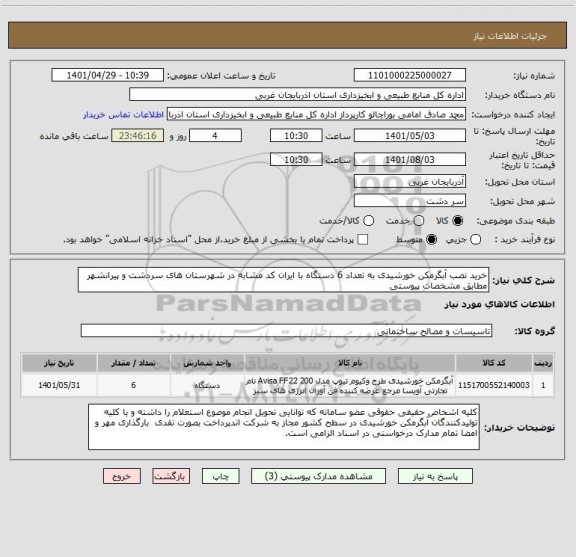 استعلام خرید نصب آبگرمکن خورشیدی به تعداد 6 دستگاه با ایران کد مشابه در شهرستان های سردشت و پیرانشهر مطابق مشخصات پیوستی