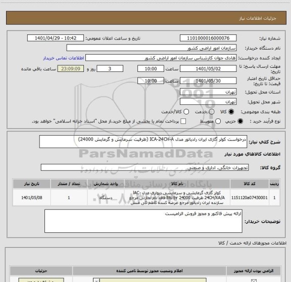 استعلام درخواست کولر گازی ایران رادیاتور مدل ICA-24CH-A (ظرفیت سرمایش و گرمایش 24000)