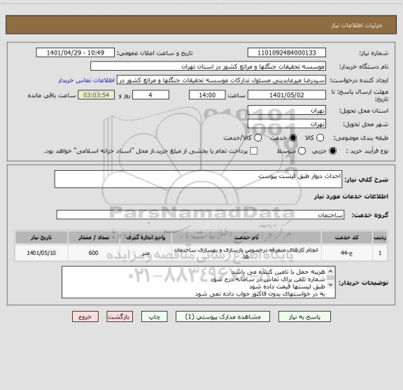 استعلام احداث دیوار طبق لیست پیوست