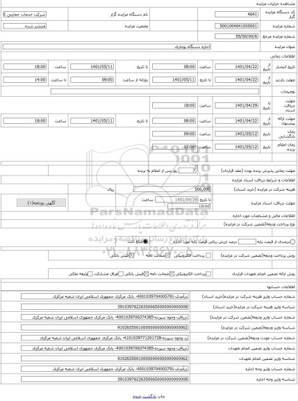 مزایده ، اجاره دستگاه بوجاری