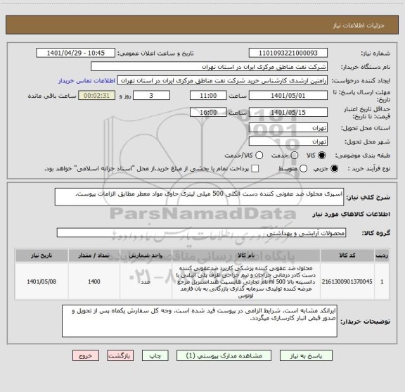 استعلام اسپری محلول ضد عفونی کننده دست الکلی 500 میلی لیتری حاوی مواد معطر مطابق الزامات پیوست.