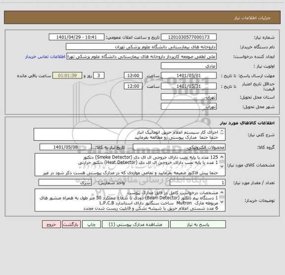 استعلام اجرای کار سیستم اعلام حریق اتوماتیک انبار 
حتما حتما  مدارک پیوستی رو مطالعه بفرمایید 
پرداخت بعد از اتمام کار و تاییده مهندس ناظر 45 روز کاری