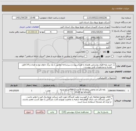 استعلام خرید پایه فلزی روشنایی همراه با فونداسیون و سرشاخه مطابق با یک برگ حاوی نوع و تعداد و 14 فایل نقشه و مشخصات فنی پیوست .