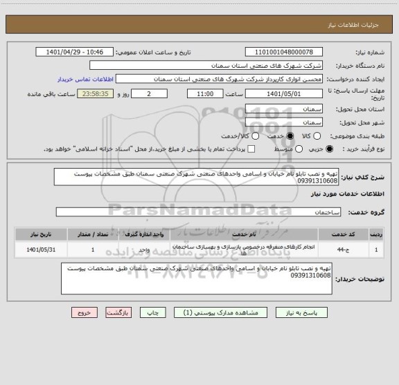 استعلام تهیه و نصب تابلو نام خیابان و اسامی واحدهای صنعتی شهرک صنعتی سمنان طبق مشخصات پیوست 09391310608