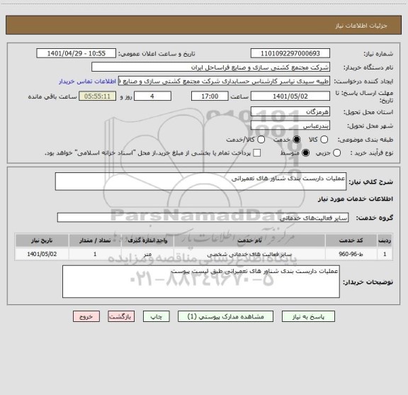 استعلام عملیات داربست بندی شناور های تعمیراتی