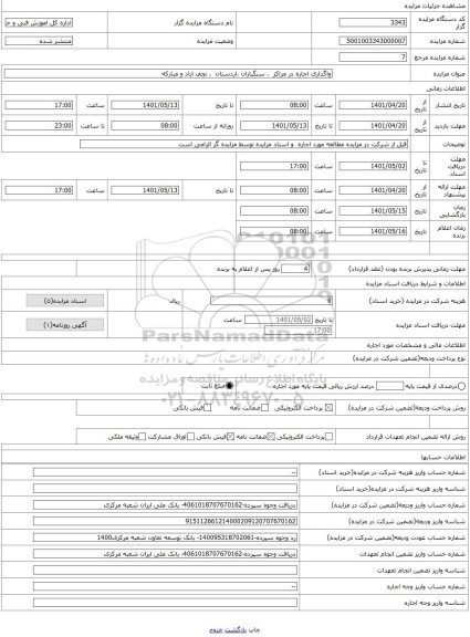 مزایده ، واگذاری اجاره در مراکز  ، سنگباران ،اردستان  ، نجف اباد و مبارکه