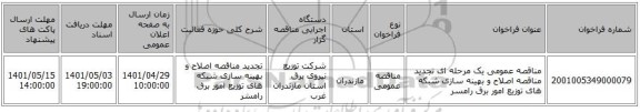 مناقصه، مناقصه عمومی یک مرحله ای تجدید مناقصه اصلاح و بهینه سازی  شبکه های توزیع امور برق رامسر