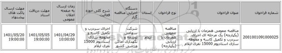 مناقصه، مناقصه عمومی همزمان با ارزیابی (یکپارچه) یک مرحله ای اجرای سردرب و تکمیل کاسه و محوطه سازی استادیوم 15000 نفری ایلام