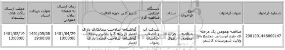 مناقصه، مناقصه عمومی یک مرحله ای طرح آبرسانی مجتمع بالا ولایت شهرستان کاشمر