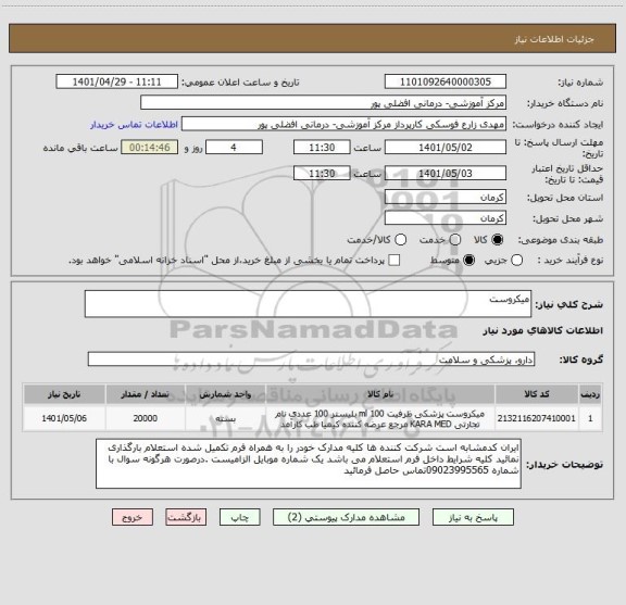 استعلام میکروست