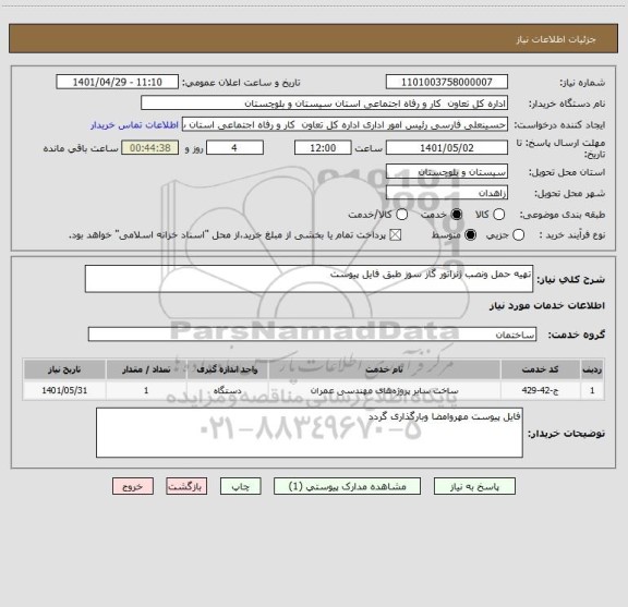 استعلام تهیه حمل ونصب ژنراتور گاز سوز طبق فایل پیوست