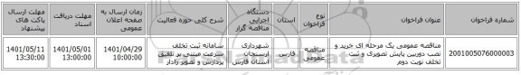مناقصه، مناقصه عمومی یک مرحله ای خرید و نصب دوربین پایش تصویری و ثبت تخلف نوبت دوم