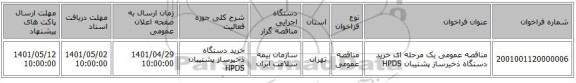مناقصه، مناقصه عمومی یک مرحله ای خرید دستگاه ذخیرساز پشتیبان HPDS