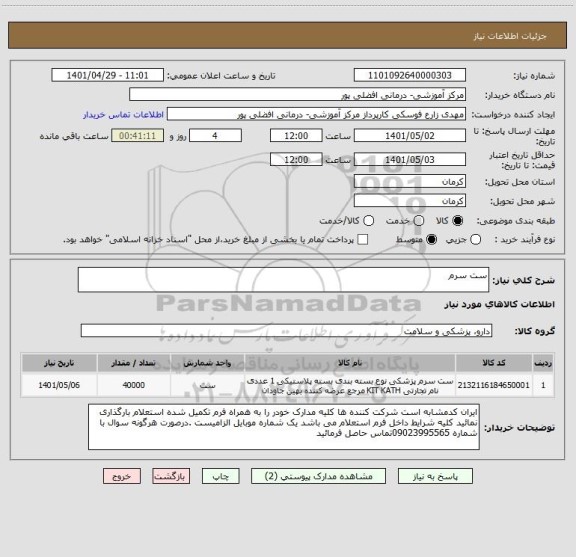 استعلام ست سرم