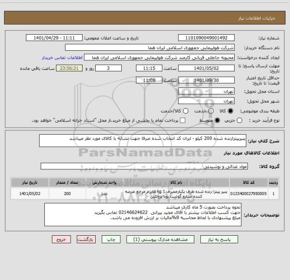 استعلام پنیرپیتزارنده شده 200 کیلو - ایران کد انتخاب شده صرفا جهت تشابه با کالای مورد نظر میباشد