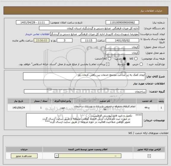 استعلام ایجاد کمک به زیر ساخت مجتمع خدمات بین راهی کرمان راور