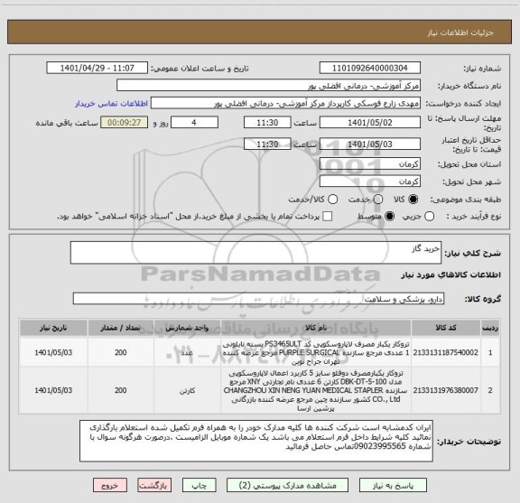 استعلام خرید گاز