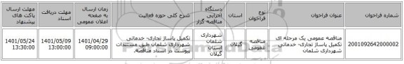 مناقصه، مناقصه عمومی یک مرحله ای تکمیل پاساژ تجاری- خدماتی شهرداری شلمان